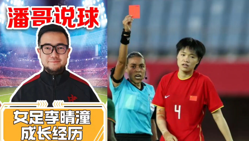 潘谈女足 | 梅开二度助中国女足晋级，李晴潼这个名字彻底被中国球迷记住！