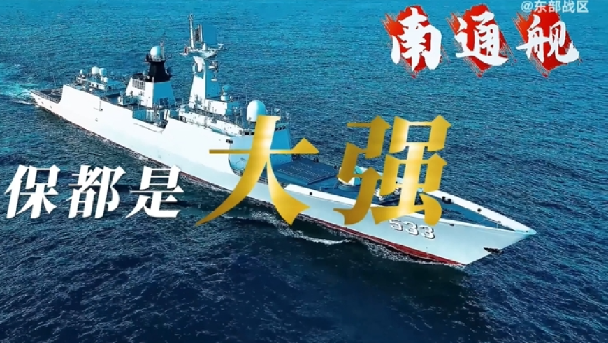 东部战区发布重磅视频，点赞“苏超”