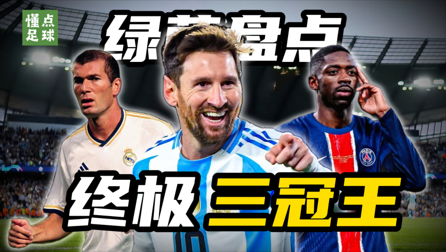 盘点足球史上的终极“三冠王”，能做到的只有10人
