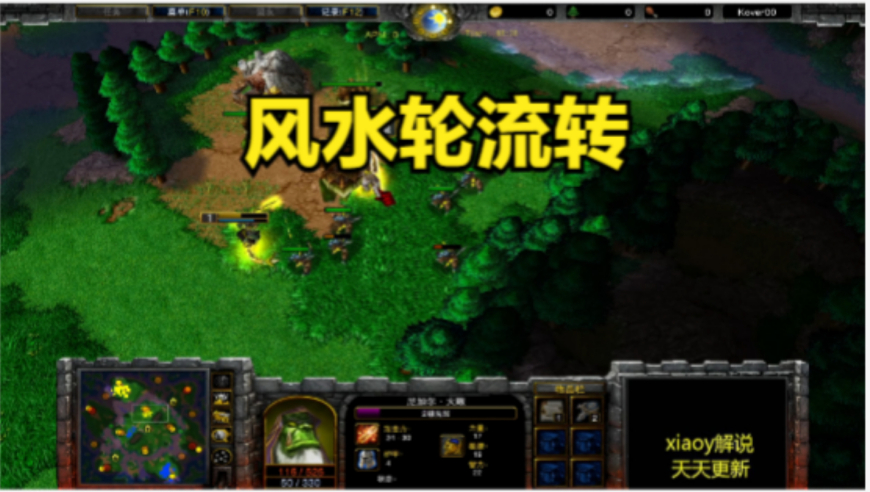 风水轮流转 魔兽争霸xiaoy解说浪漫 focus