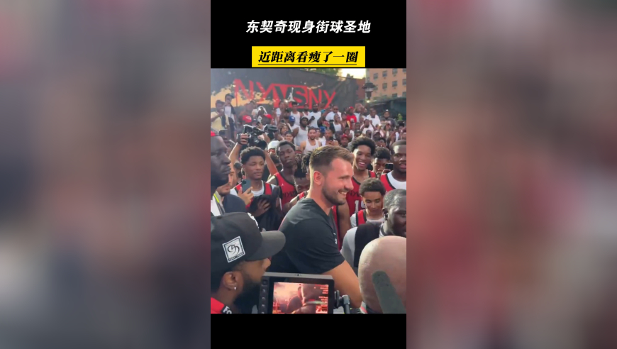 真瘦了！东契奇现身街球圣地，近距离看肌肉线条明显！