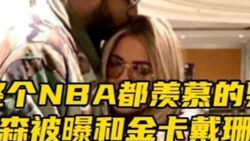 &ldquo;汤普森和金卡戴珊传出绯闻，他的进攻能力到底有多强？&rdquo;｜体坛记忆