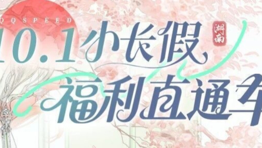 左手福利日历查活动，右手返场清单囤好物，小长假美美“躺赢”~