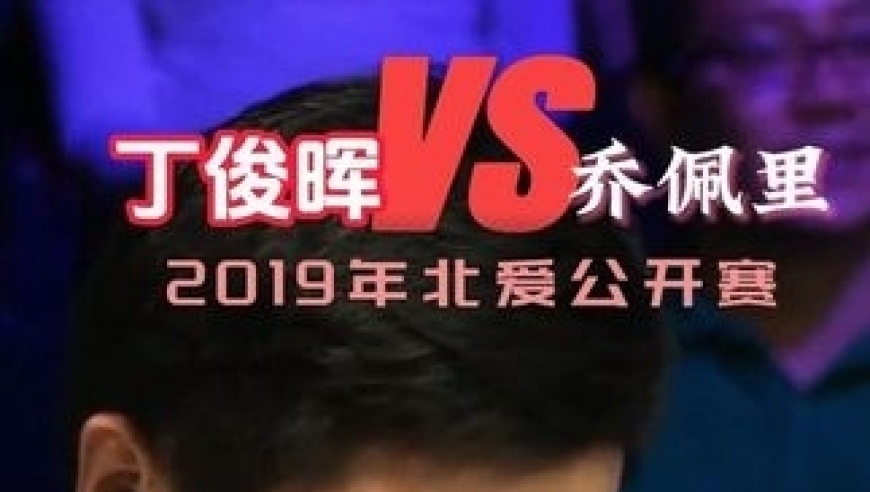 体坛记忆｜丁俊晖刁钻斯诺克来袭！2颗要把理论变现实！最后一球让对手窒息 