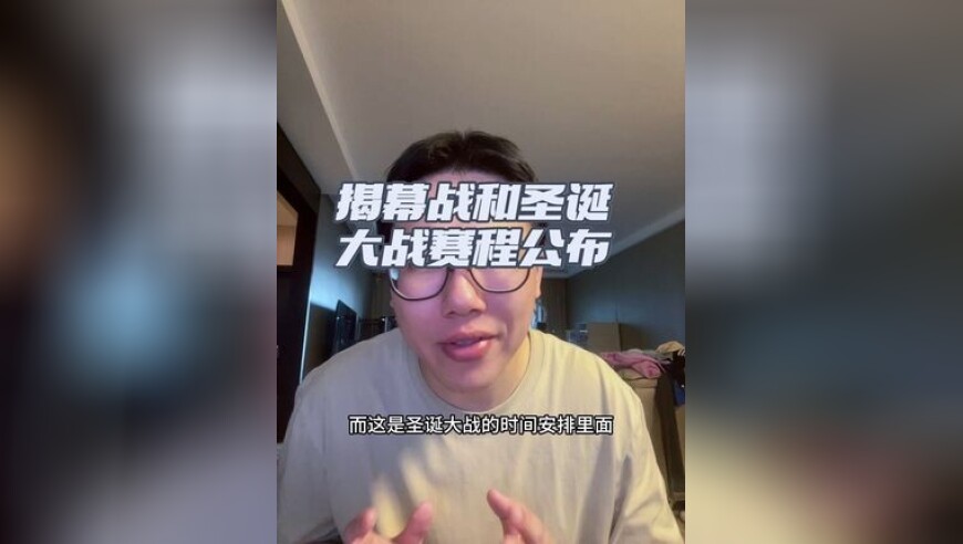 新赛季揭幕战与圣诞大战公布赛程！ 东部几乎全军覆没，詹杜库和雷霆重要比赛悉数出席！