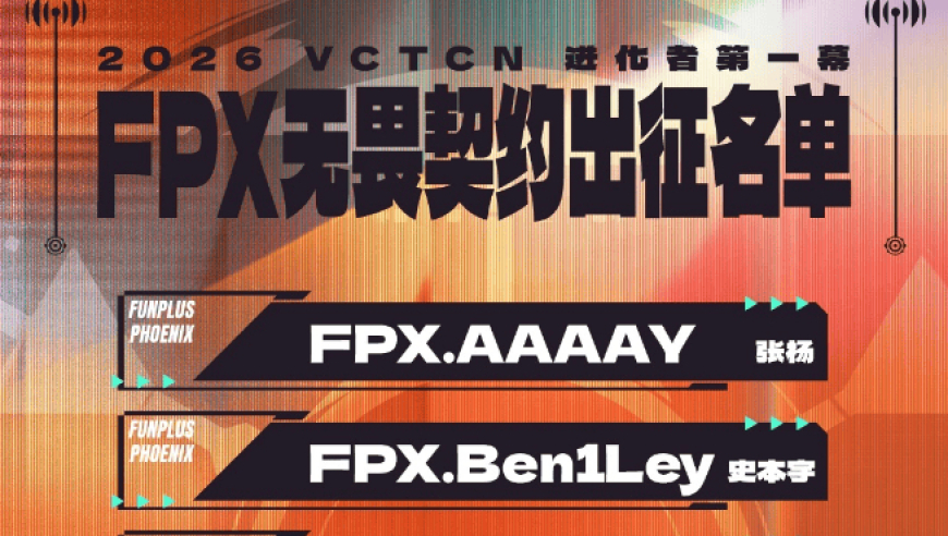 FPX进化者名单：AAAAY/BerLIN/kovaQ/Setrod/Life/sScary