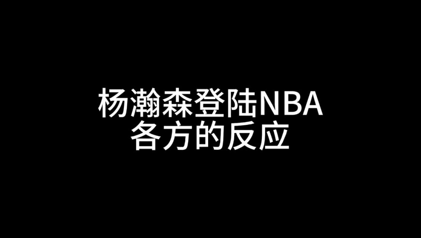 视频 | NBA“杨”来了，网友调侃：只许占便宜，不许吃亏