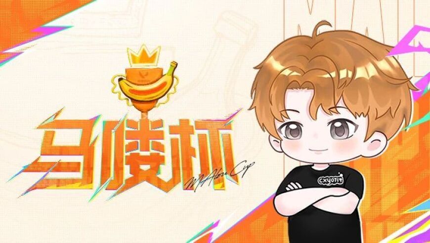 主播cxy超大型水友赛--马喽杯即将开战！
