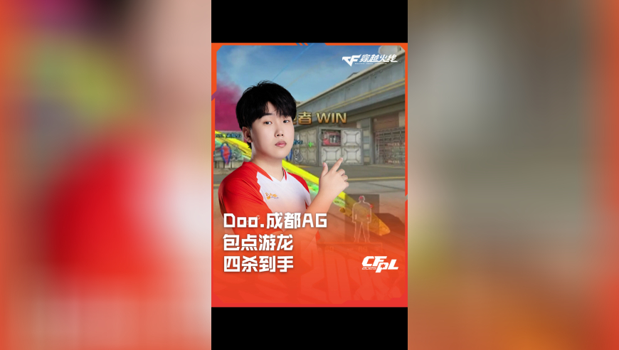 2025CFPL·夏季赛 成都AG VS eStar，Doo.成都AG，包点游龙 四杀到手！