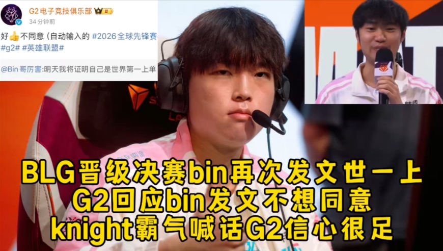 BLG晋级决赛bin再次发文世一上，G2回应bin发文但不同意，knight霸气喊话G2信心很足！