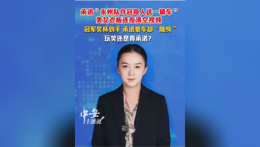 承诺&ldquo;永州队夺冠每人送一辆车&rdquo;的女老板清空视频，文广体局：个人行为，官方不能强迫