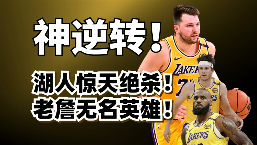 逆天绝杀+绝平！老詹惊天扑救！湖人宇宙大逆转全复盘！| 篮球新视野