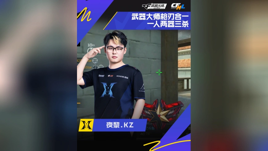 2025CFML秋季赛·季后赛，KZ VS eStar，夜黎.KZ，枪刃合一，两器三杀！