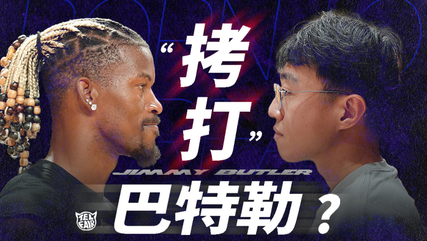 不一样篮球 | 直面巴特勒！我和他聊了些什么？【Telfair的球员专访】