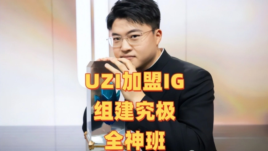 “IG组建究极全神班”火了，UZI韩服疯狂Rank，疑似复出加盟IG
