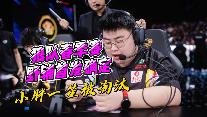 狼队2026年KPL春季赛首发野辅确定，小胖一笙被淘汰！