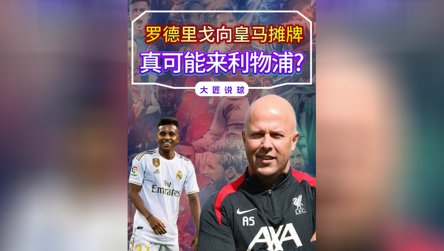 罗德里戈已向皇马摊牌，真有可能要来利物浦？