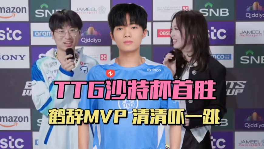 TTG4-0VIT，KWC首胜很轻松，鹤辞拿到MVP，清清压碎对手钥匙
