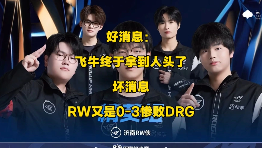 好消息，飞牛终于拿到人头了，而且一口气拿了4个；但坏消息是，R W又是0比3惨败DRG