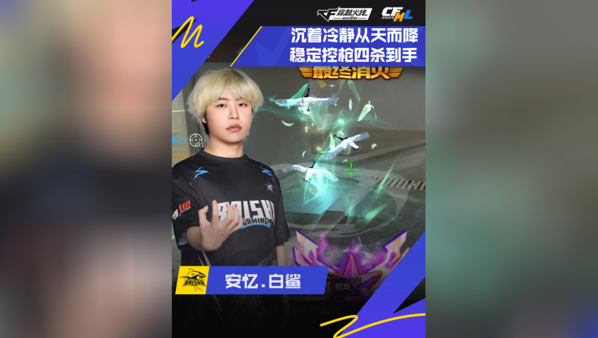 2025CFML秋季赛，Q9 VS 白鲨，安忆.白鲨，稳定控枪，四杀到手！