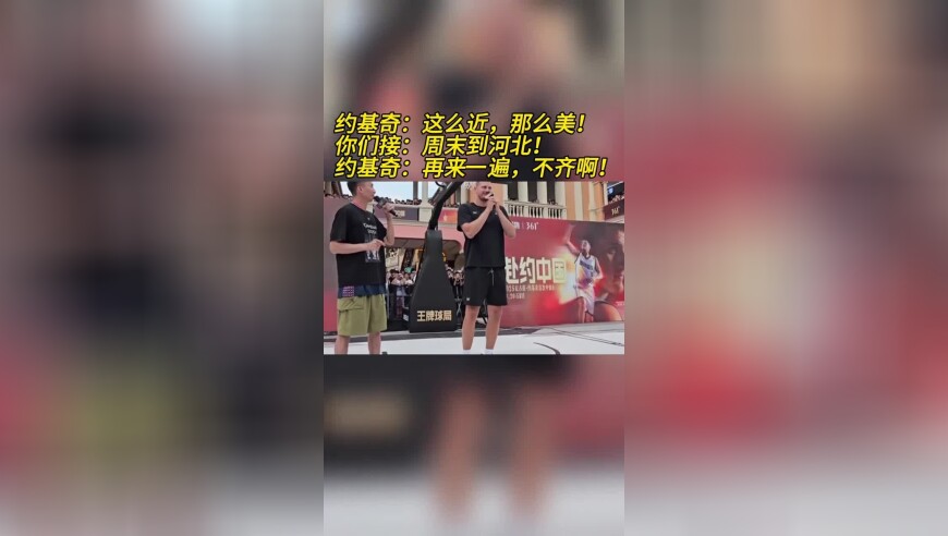 河北文旅代言人约基奇：“再来一遍，你们这遍不齐啊！”