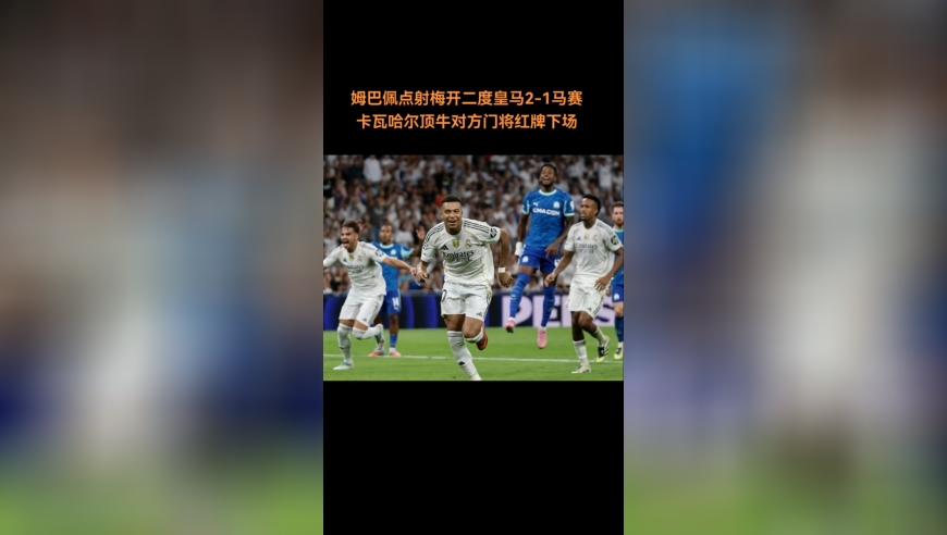 姆巴佩点射梅开二度皇马2-1马赛，卡瓦哈尔顶牛对方门将染红