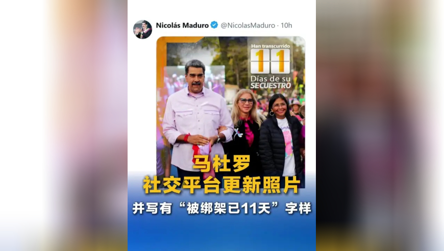 马杜罗社交平台更新照片 并写有&ldquo;被绑架已11天&rdquo;字样