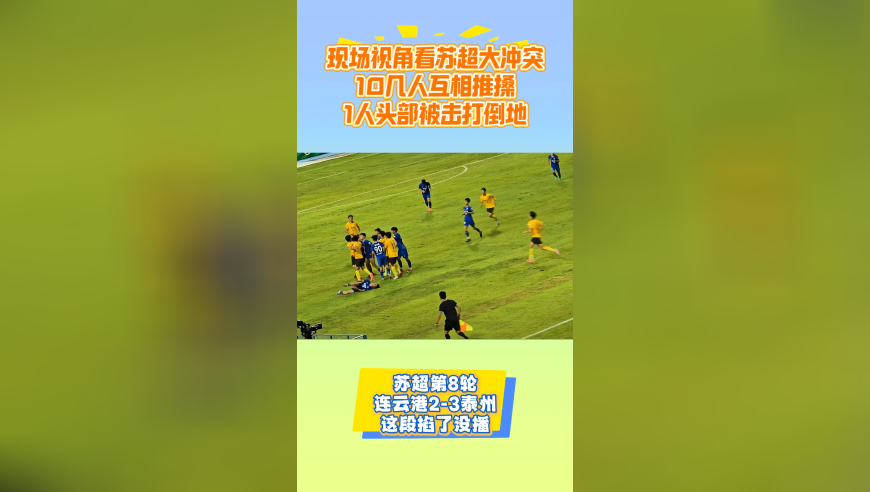 苏超这段掐了没播！双方激烈围攻，互相推搡，1人头部被打倒地