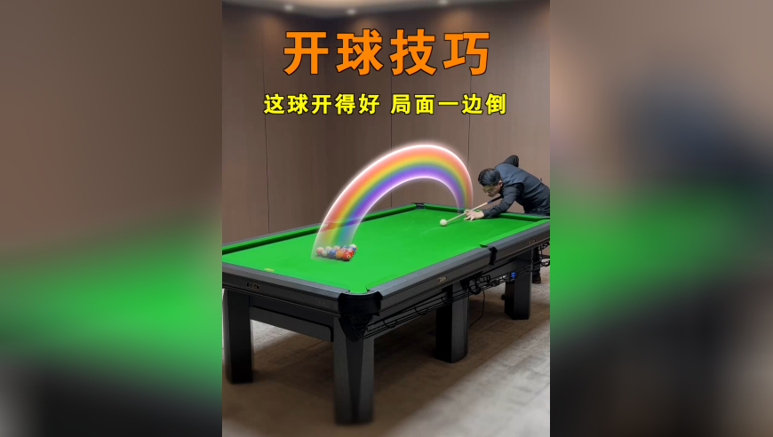 打得准却清不了台？可能是你不会开球！发力瞄准和技巧都在视频里了，想要提高清台率，记得收藏反复练习！
