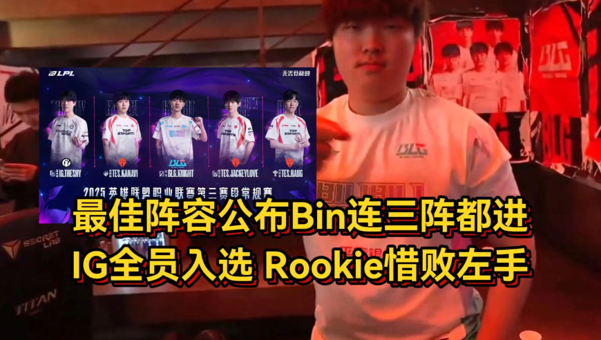 最佳阵容公布Bin尴尬了！三阵都没有，IG全员入选Rookie惜败左手
