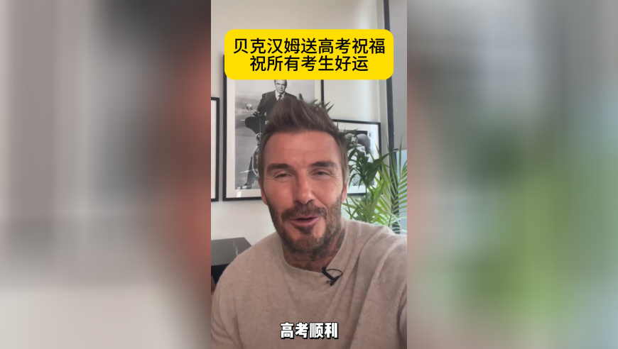 有心了！贝克汉姆送高考祝福，祝考生好运，秀中文：高考加油