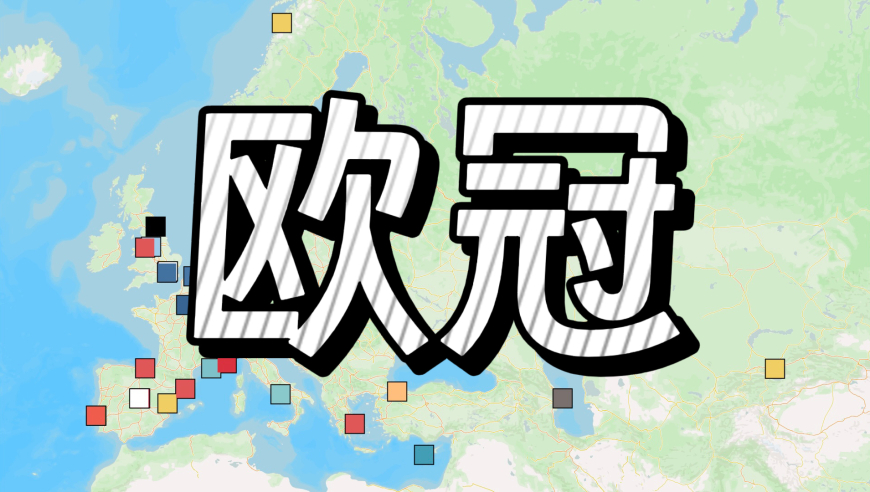 欧冠36球队概览：英超贡献6队最多，西甲5队，4大新军值得关注