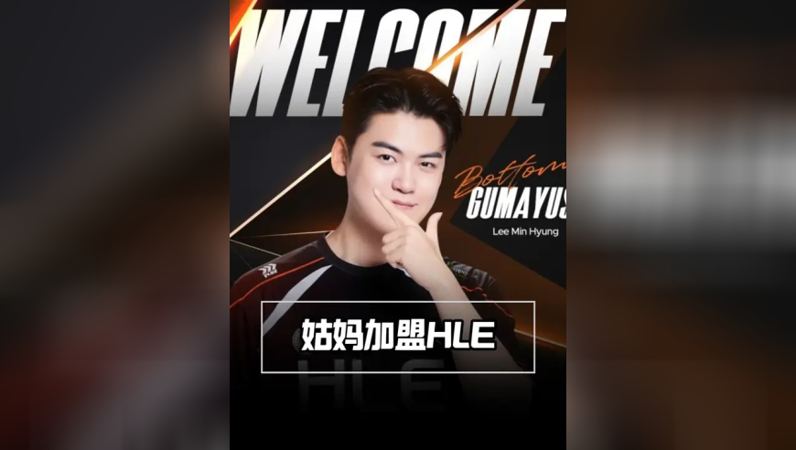 Gumayusi加盟HLE