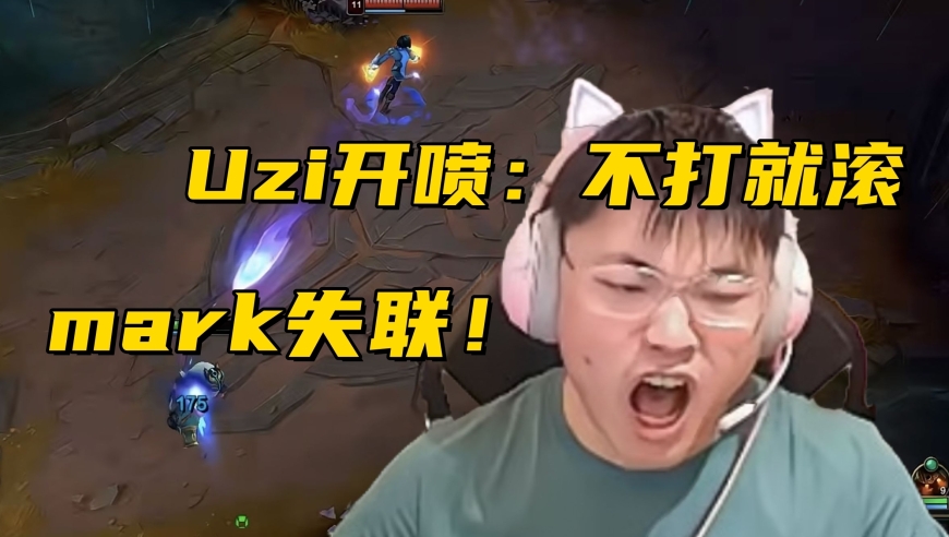 LPL最逆天选手诞生！临近比赛突然失联，Uzi当场开喷：不打就滚啊
