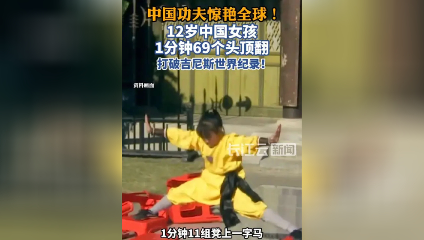 中国功夫惊艳全球！12岁中国女孩1分钟69个头顶翻，打破吉尼斯世界纪录！