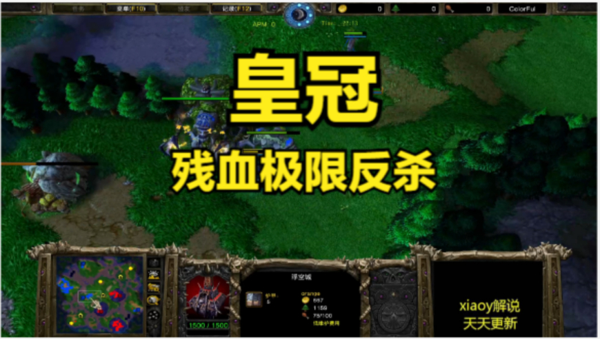 皇冠残血极限反杀 魔兽争霸xiaoy解说120 lawliet