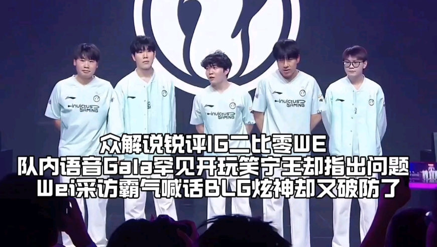 众解说锐评IG二比零WE豪取五连胜：队内语音Gala罕见开玩笑宁王却指出问题，Wei采访霸气喊话BLG炫神却又破防了