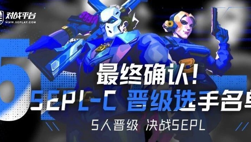 2025s3 7月 5EPL-C晋级名单最终确认公告
