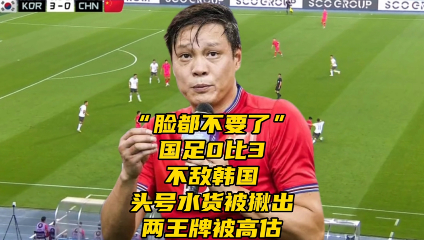 脸都不要了！国足0比3不敌韩国，颜骏凌该隐退了，两王牌被高估