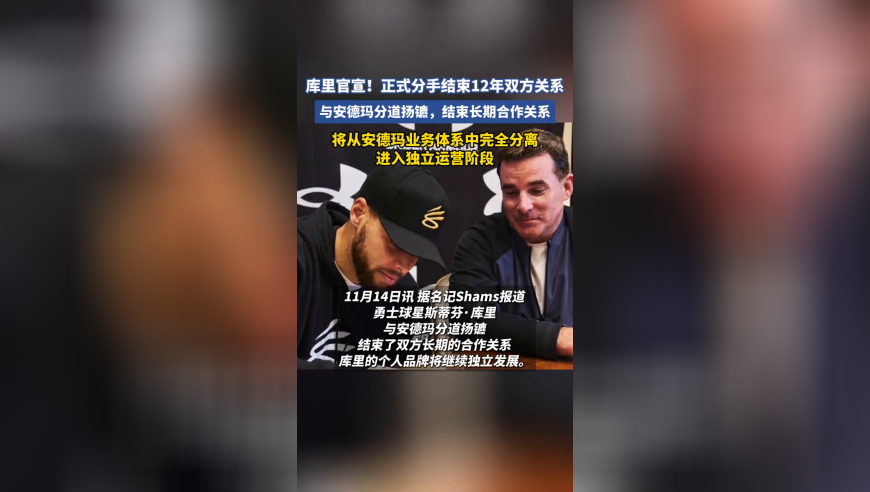 库里与安德玛分道扬镳，结束长期合作关系