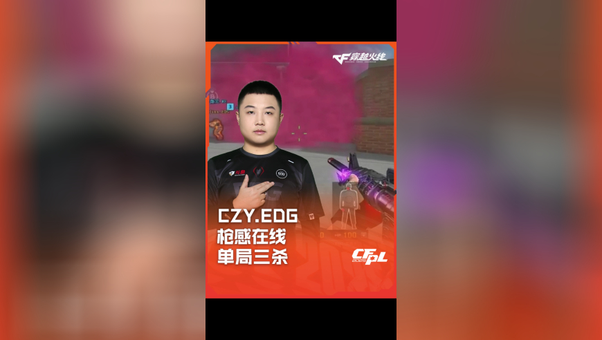 2025CFPL·夏季赛 EDG VS WE，CZY.EDG，枪感在线 单局三杀！