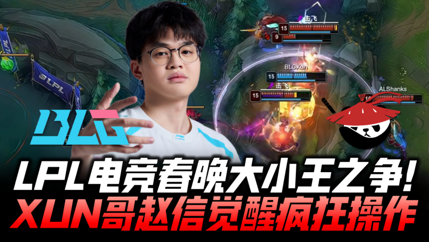 BLGvsAL速看G1：电竞春晚大小王之争！XUN赵信觉醒疯狂操作！