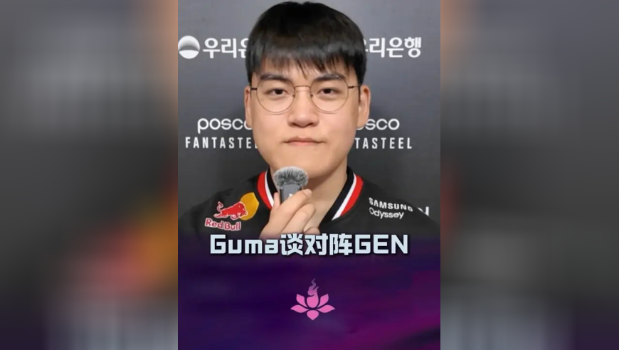 T1 战胜 DK, Guma:不担心世界赛资格