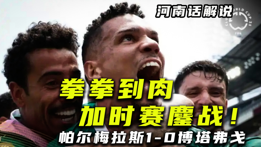 【河南话世俱杯】帕尔梅拉斯1比0博塔弗戈，加时赛鏖战晋级八强！