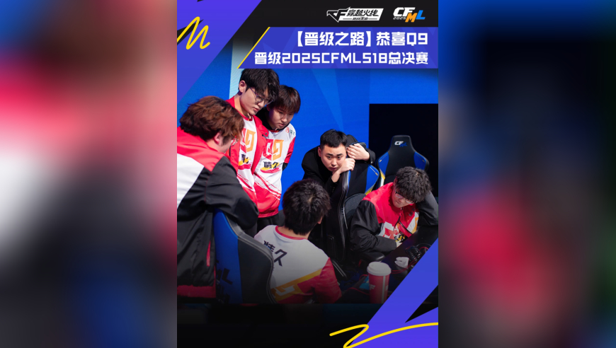 恭喜Q9晋级2025CFML S18总决赛！让我们共同期待他们在接下来总决赛的表现吧