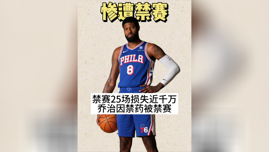 违反禁药规定！保罗乔治服用禁药被禁赛25场！