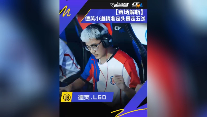 德芙.LGD，小道战神精准定位，暴走五杀！