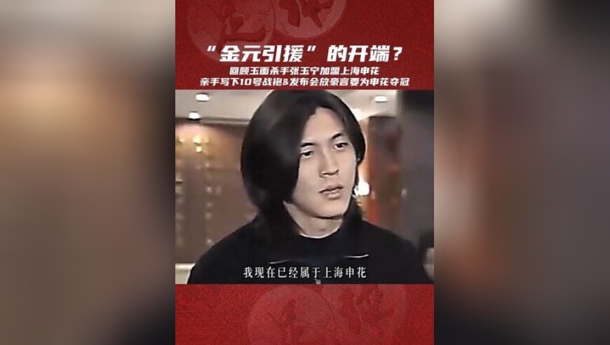 20年前那件手写10号战袍，还记得玉面杀手张玉宁的豪言壮志吗？