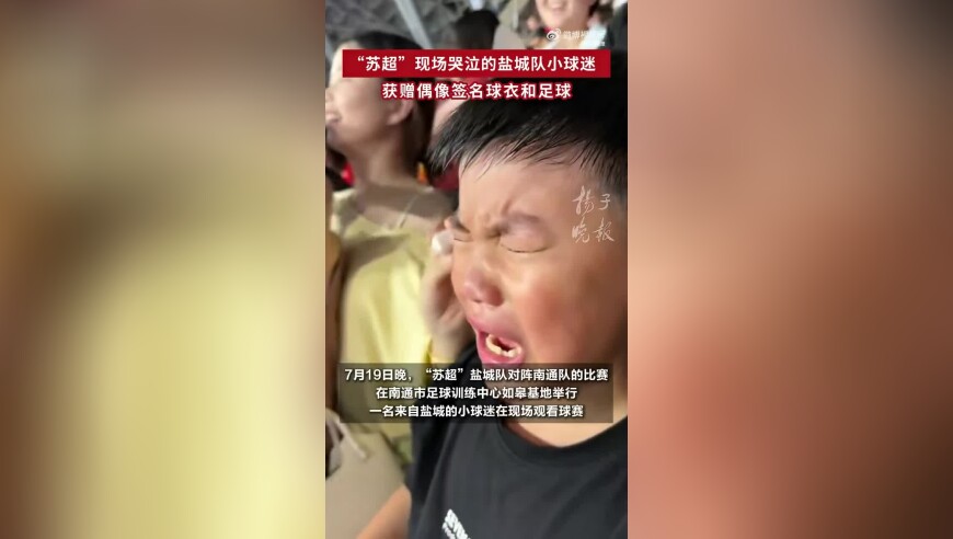 自家的娃自己宠，盐城队为痛哭小球迷送上签名球衣和足球