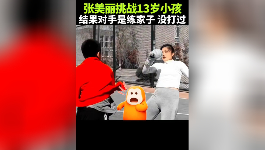 体坛记忆｜张美丽挑战13岁小孩哥，没想到对方是个练家子，差点被一拳干翻